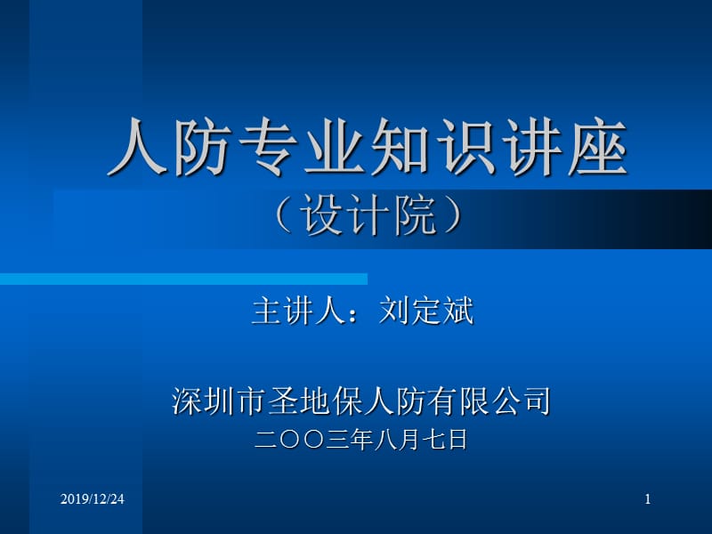 人防专业知识讲座.ppt_第1页