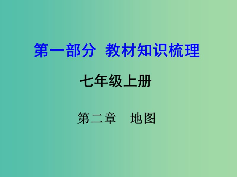 中考地理 第一部分 教材知识梳理 七上 第二章 地图复习课件 （新版）商务星球版.ppt_第1页