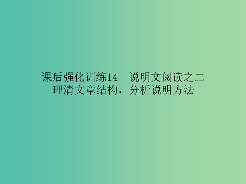 中考语文 课后强化训练 14 说明文阅读之二 理清文章结构分析说明方法课件.ppt_第1页