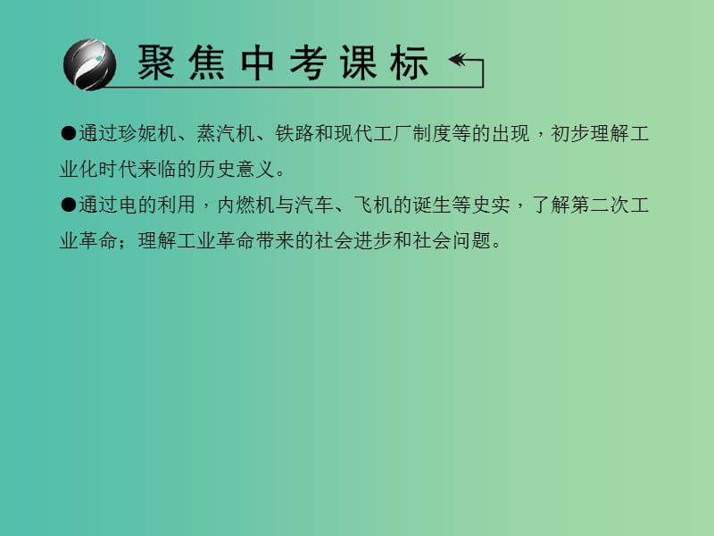 中考历史 主题19 两次工业革命课件.ppt_第3页