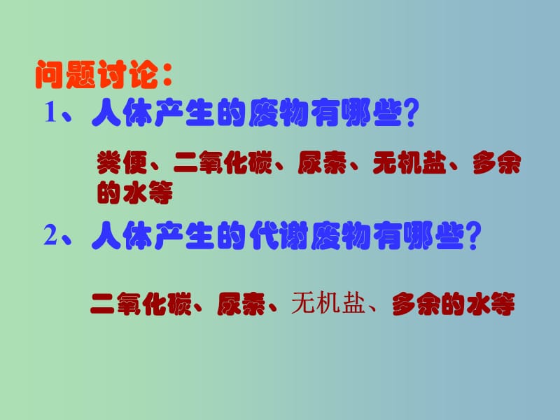 七年级生物下册第四单元第五章人体内废物的排出课件3新版新人教版.ppt_第3页