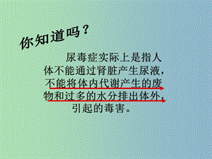 七年級生物下冊第四單元第五章人體內(nèi)廢物的排出課件3新版新人教版.ppt