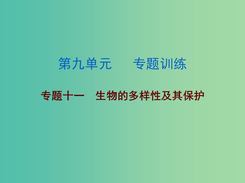 中考生物总复习 第九单元 专题训练十一 生物的多样性及其保护课件.ppt_第1页