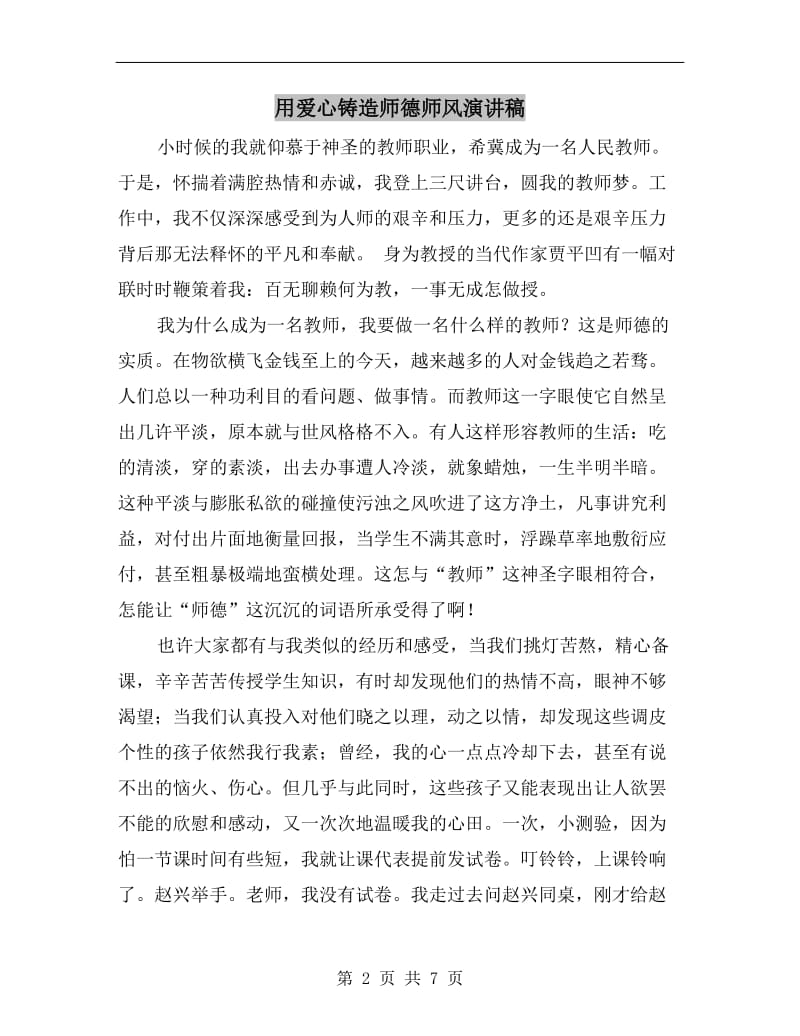 用爱心铸造师德师风演讲稿.doc_第2页