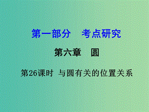 中考數(shù)學(xué) 第一部分 考點(diǎn)研究 第26課時(shí) 與圓有關(guān)的位置關(guān)系復(fù)習(xí)課件.ppt