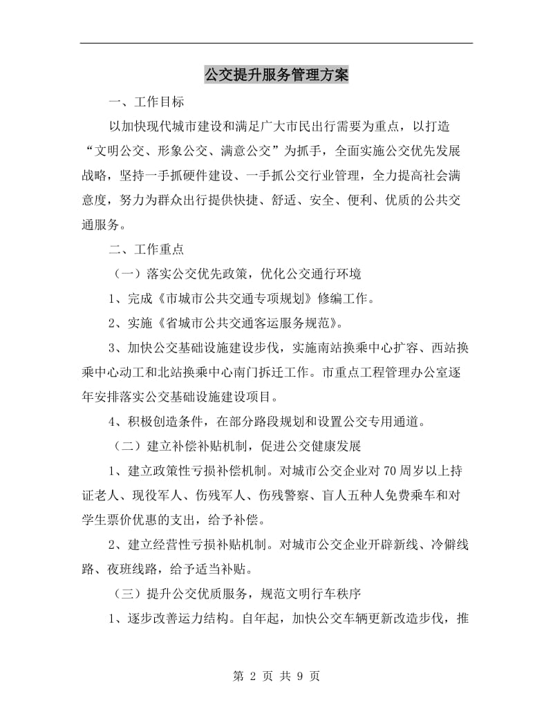 公交提升服务管理方案A.doc_第2页