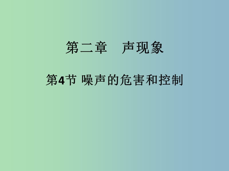 八年级物理上册 第二章 第4节 噪声的危害和控制课件 （新版）新人教版.ppt_第1页