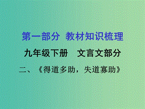 中考語文 第一部分 教材知識梳理 九下 二《得道多助失道寡助》復(fù)習(xí)課件.ppt