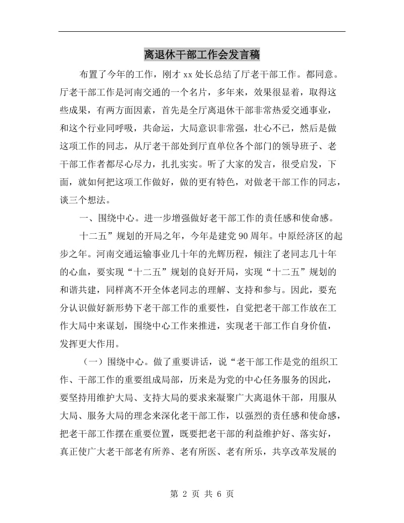 离退休干部工作会发言稿.doc_第2页