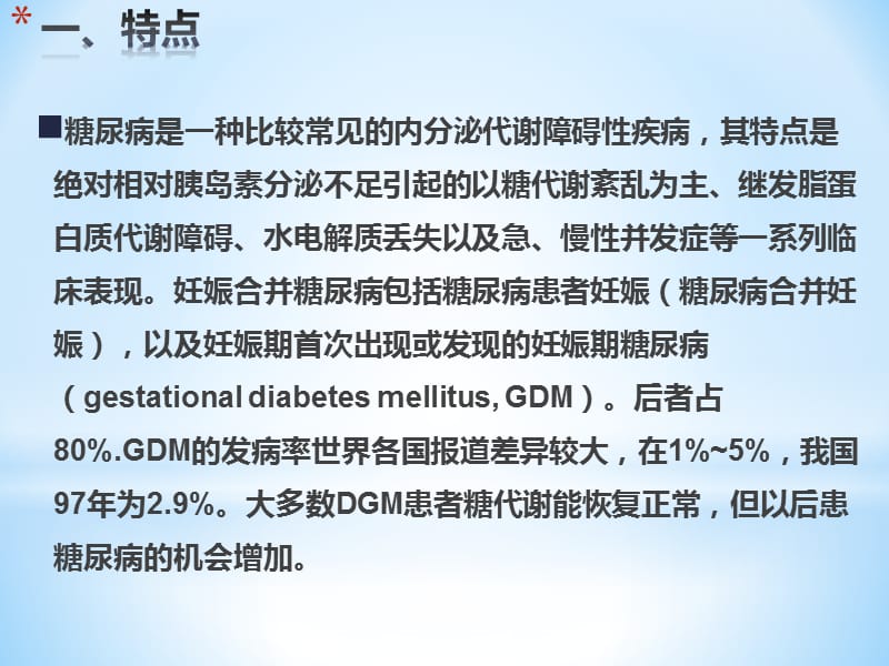 妊娠期糖尿病PPT课件.ppt_第3页