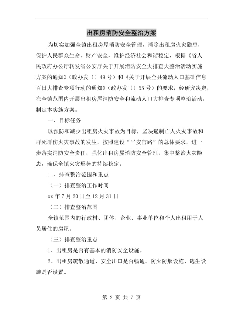 出租房消防安全整治方案.doc_第2页