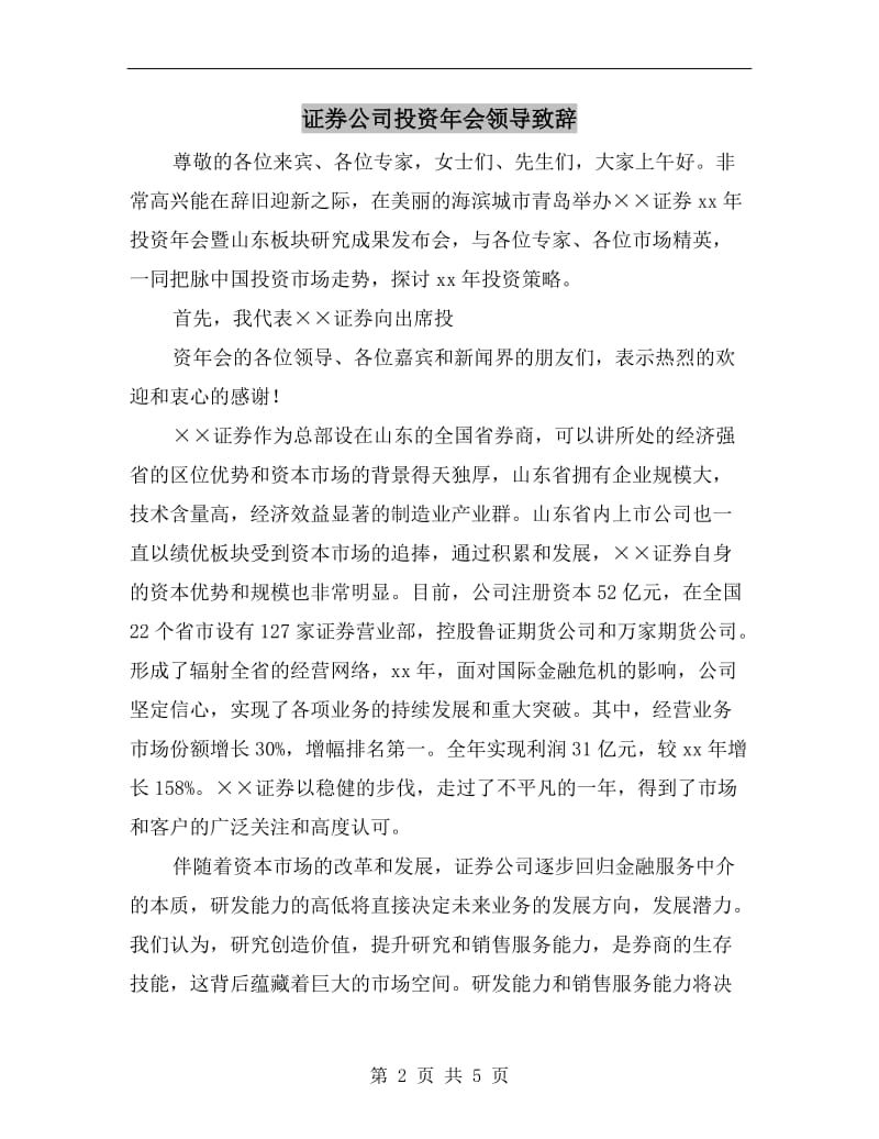 证券公司投资年会领导致辞.doc_第2页