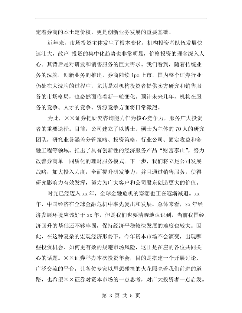 证券公司投资年会领导致辞.doc_第3页