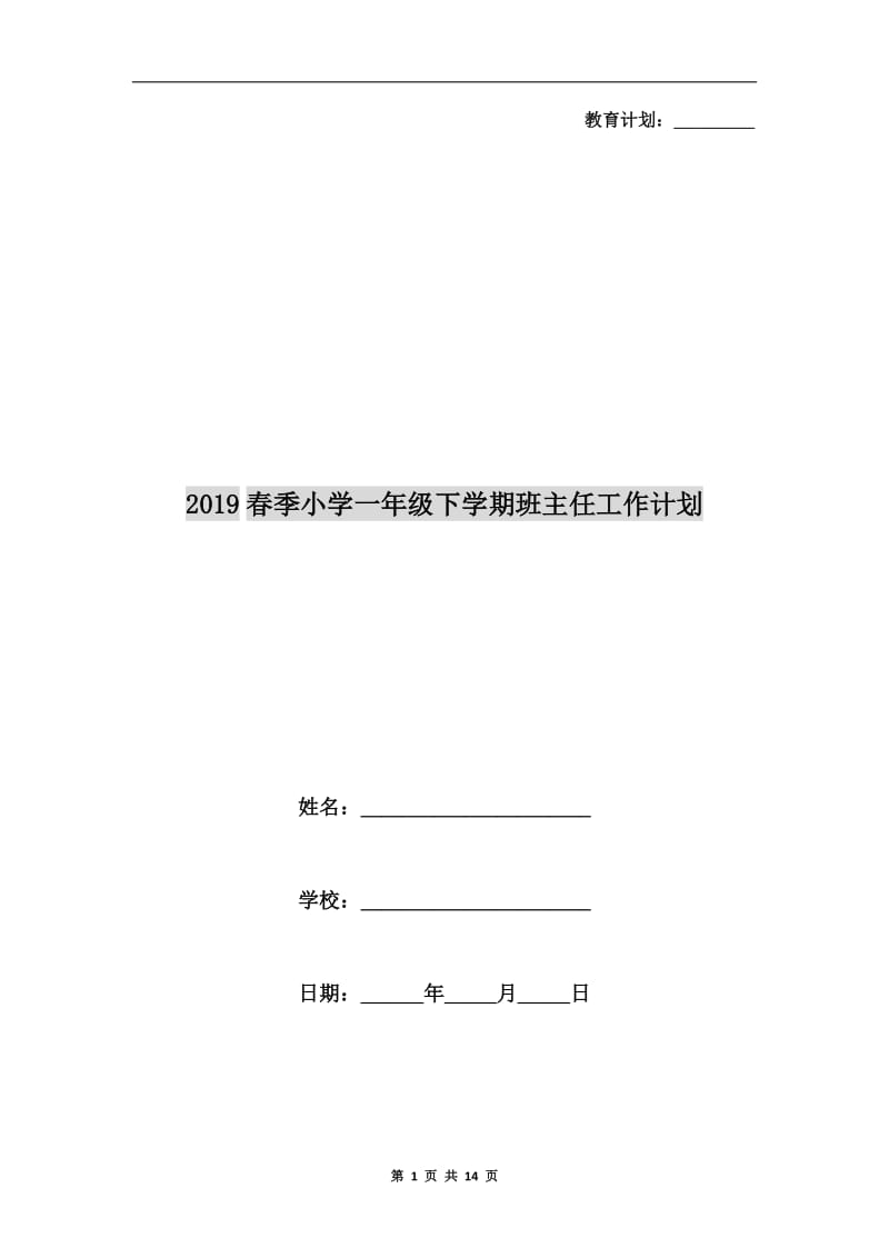 xx春季小学一年级下学期班主任工作计划.doc_第1页