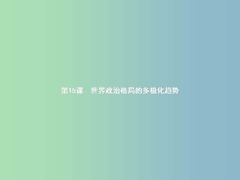 九年级历史下册第七单元战后世界格局的演变15世界政治格局的多极化趋势课件新人教版.ppt_第1页