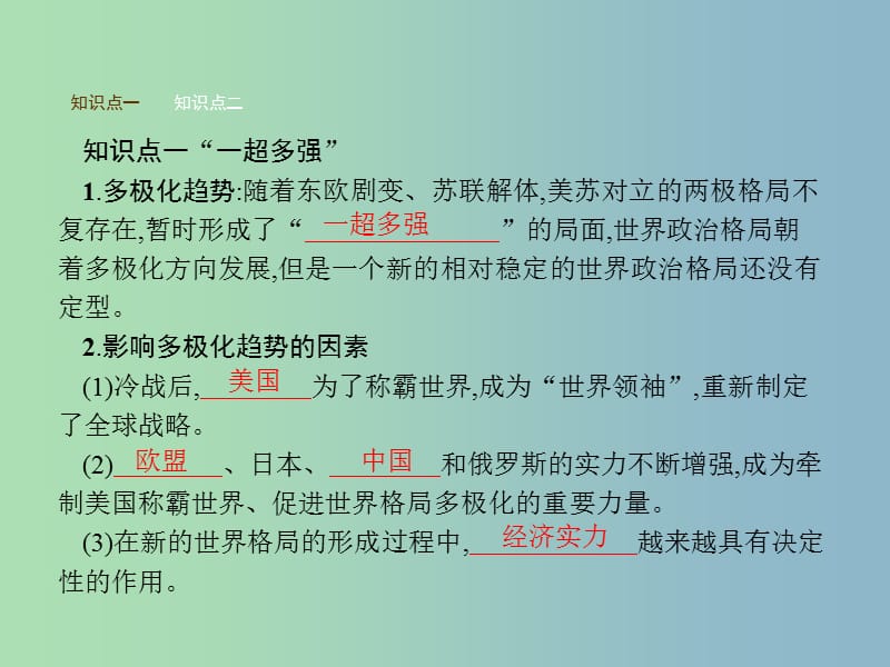 九年级历史下册第七单元战后世界格局的演变15世界政治格局的多极化趋势课件新人教版.ppt_第2页