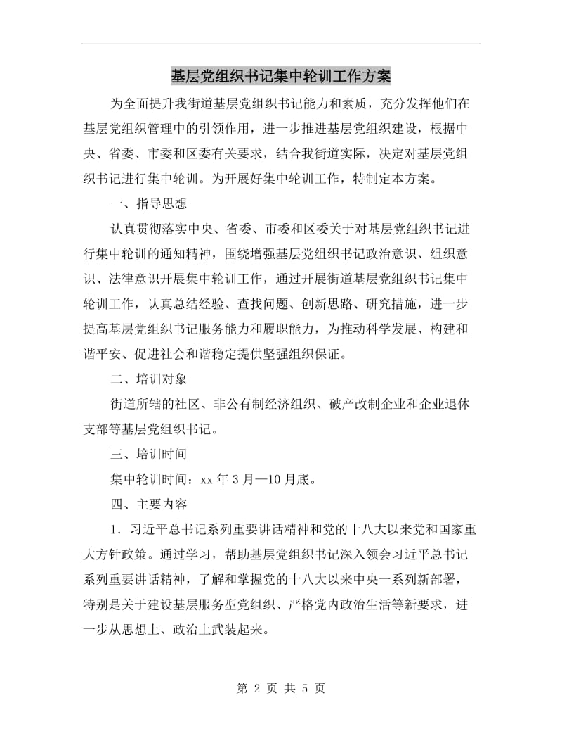 基层党组织书记集中轮训工作方案.doc_第2页