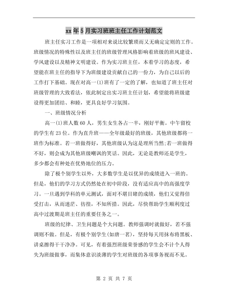 xx年5月实习班班主任工作计划范文.doc_第2页