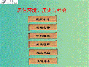 中考英語沖刺復習 話題專題訓練 居住環(huán)境、歷史與社會課件.ppt