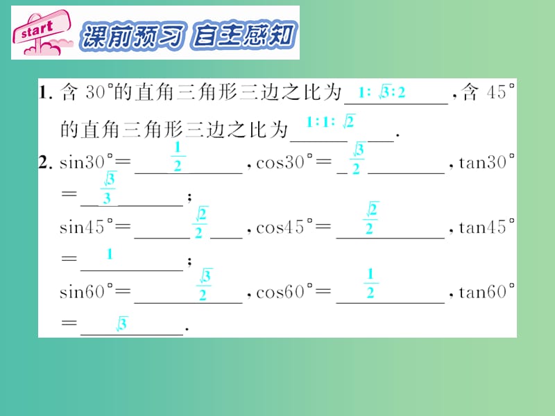 九年级数学下册 第28章 锐角三角函数 28.1 特殊的锐角三角函数值（第3课时）课件2 （新版）新人教版.ppt_第2页