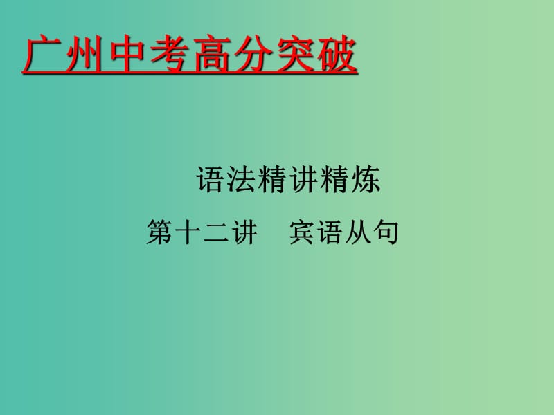 中考英语 语法精讲精炼 第12讲 宾语从句课件.ppt_第1页