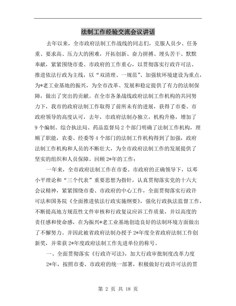 法制工作经验交流会议讲话.doc_第2页