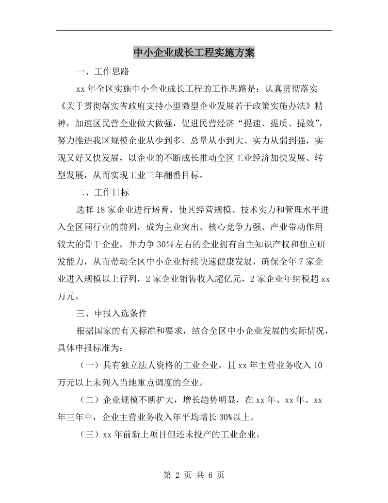 中小企业成长工程实施方案A.doc_第2页