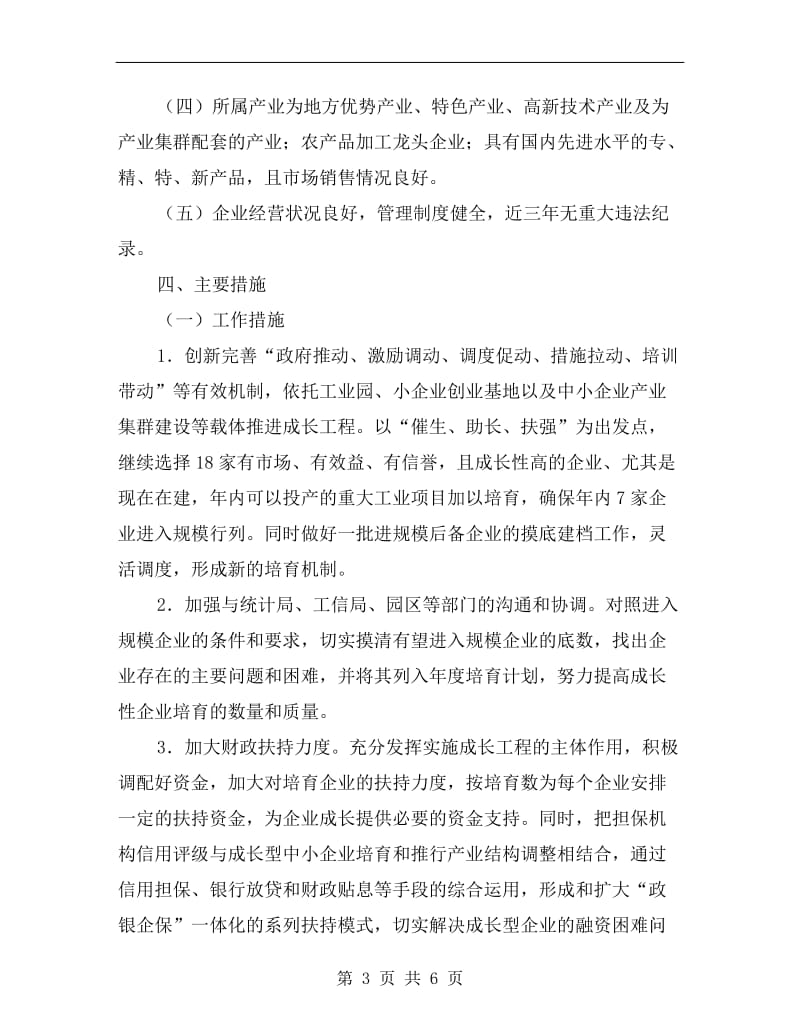 中小企业成长工程实施方案A.doc_第3页