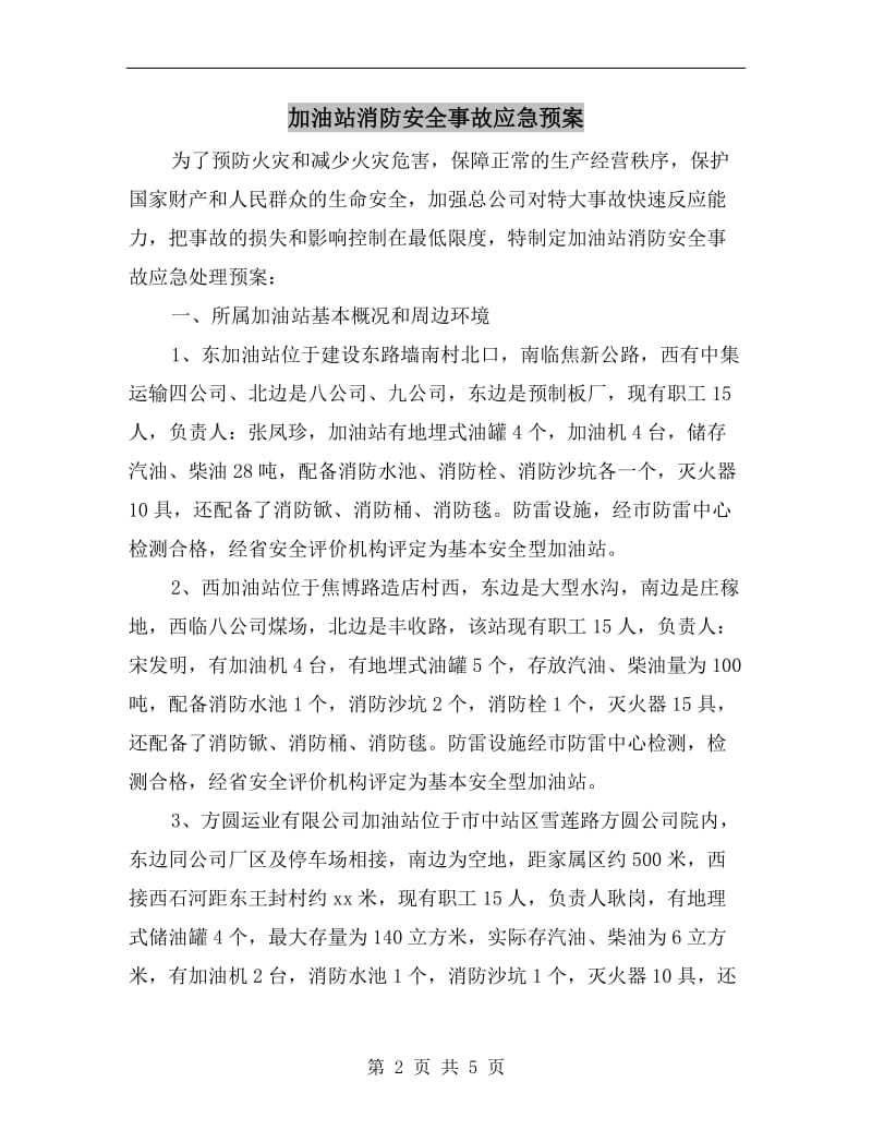 加油站消防安全事故应急预案.doc_第2页