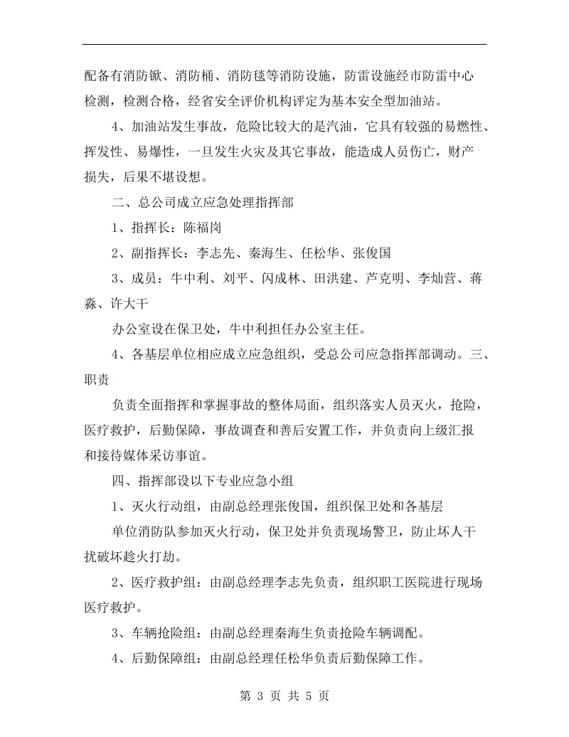 加油站消防安全事故应急预案.doc_第3页