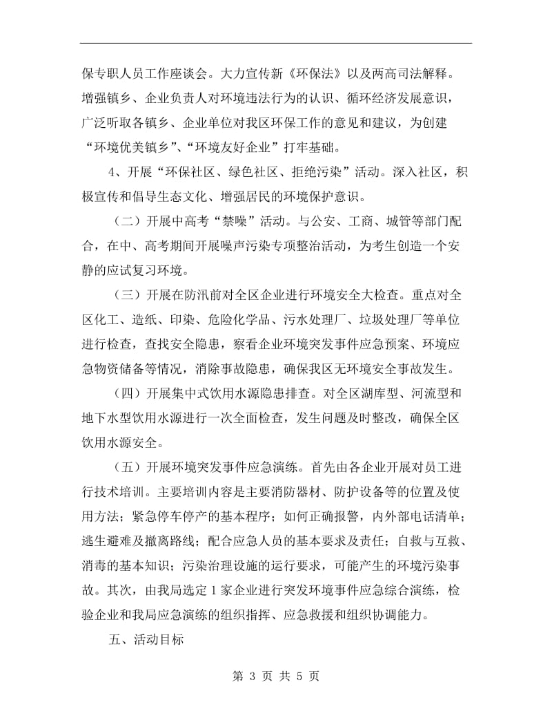 全县环境安全月活动方案.doc_第3页