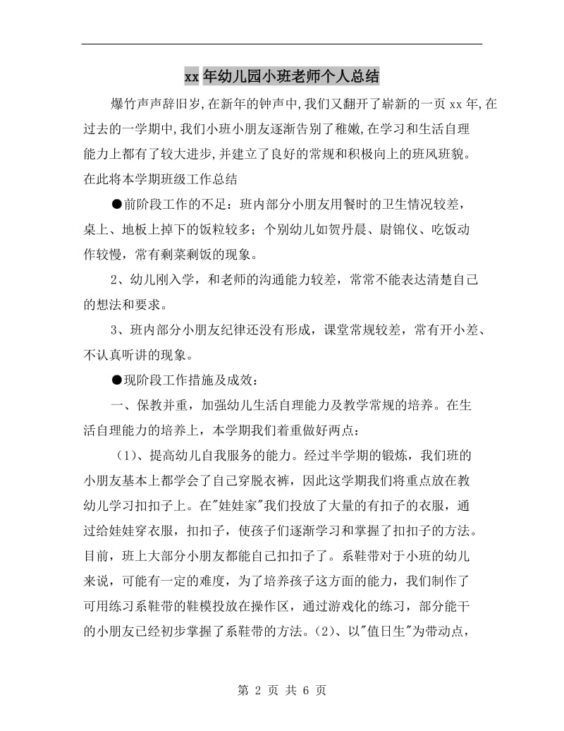 xx年幼儿园小班老师个人总结.doc_第2页