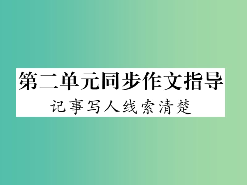 七年级语文下册 第二单元 同步作文指导 记事写人线索清楚课件 苏教版.ppt_第1页