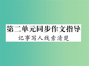 七年級語文下冊 第二單元 同步作文指導 記事寫人線索清楚課件 蘇教版.ppt