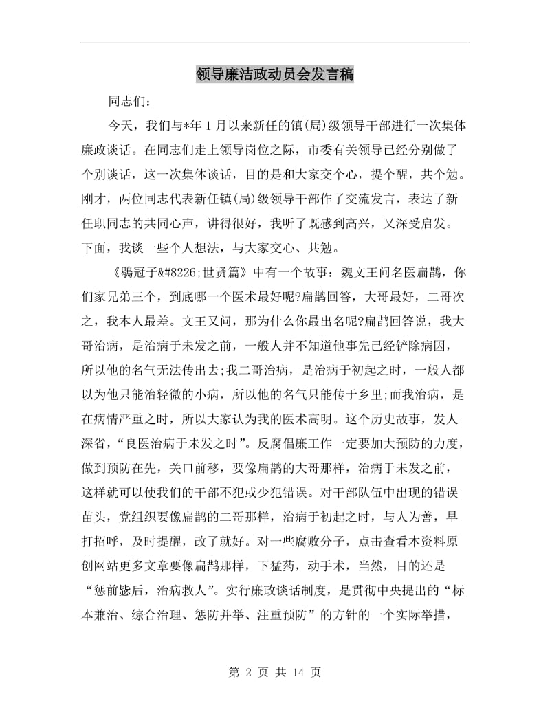 领导廉洁政动员会发言稿.doc_第2页