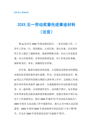 20XX五一勞動獎章先進事跡材料（法官）.doc