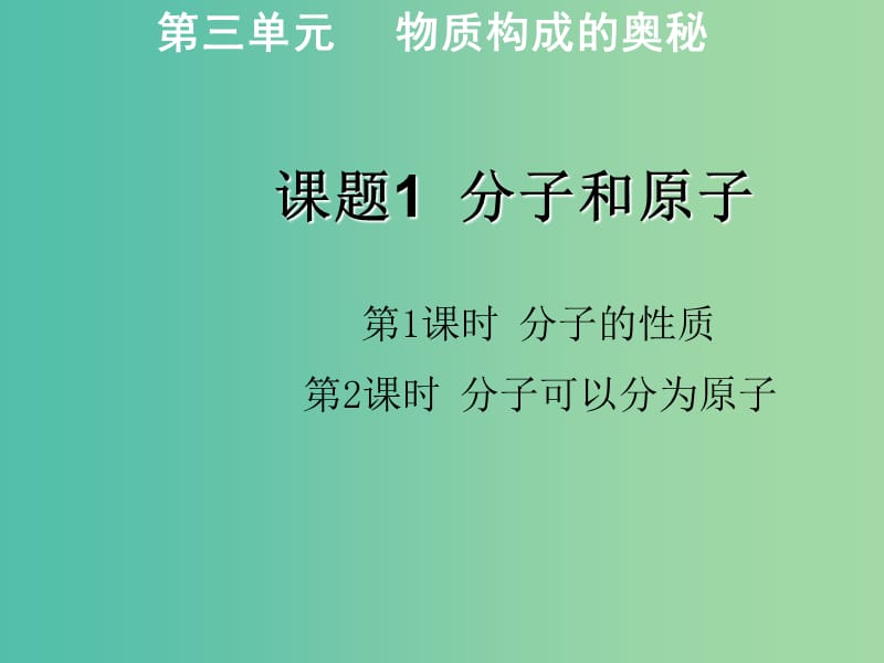 九年级化学上册 第3单元 课题1 分子和原子（第1-2课时）课件 新人教版.ppt_第1页