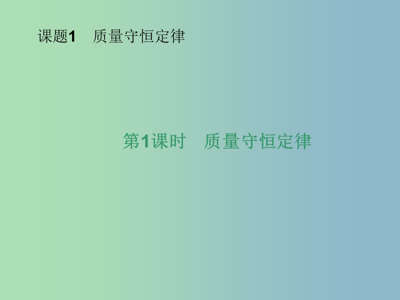 九年级化学上册 第五单元 课题1 第一课时 质量守恒定律课件 （新版）新人教版.ppt_第2页