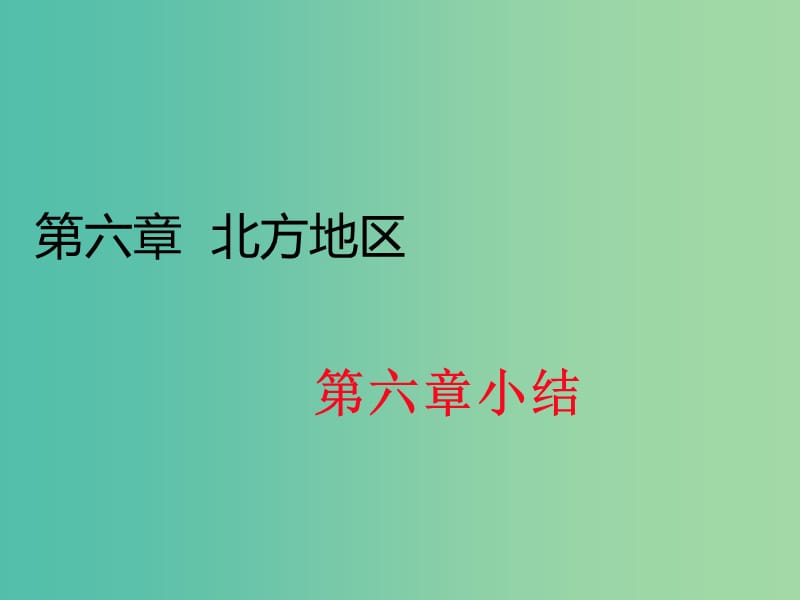 八年级地理下册 第六章 北方地区小结课件 （新版）新人教版.ppt_第1页