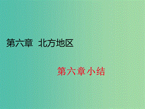 八年級(jí)地理下冊(cè) 第六章 北方地區(qū)小結(jié)課件 （新版）新人教版.ppt