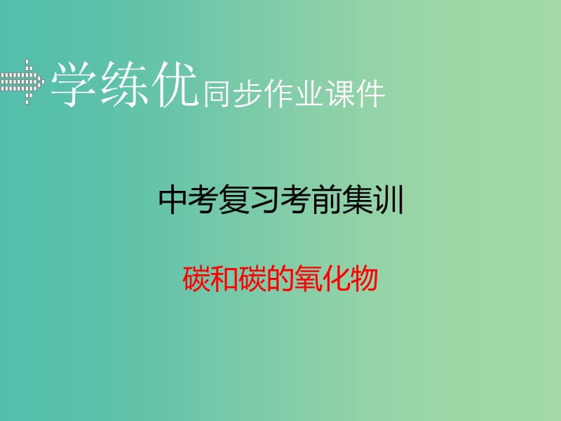 中考化学复习 专题二 碳和碳的氧化物（小册子）课件 新人教版.ppt_第1页