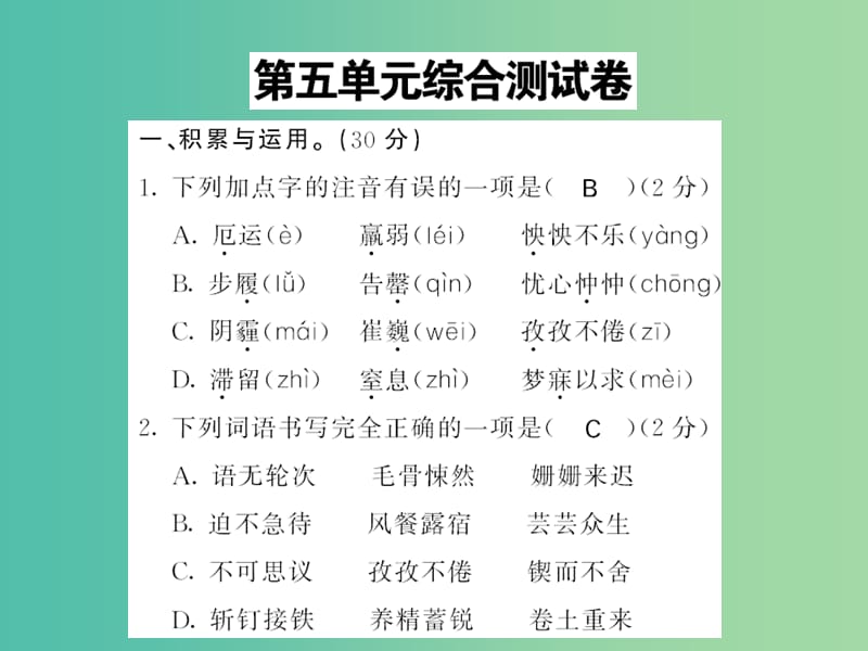 七年级语文下册 第五单元 综合测试卷课件 新人教版.ppt_第1页