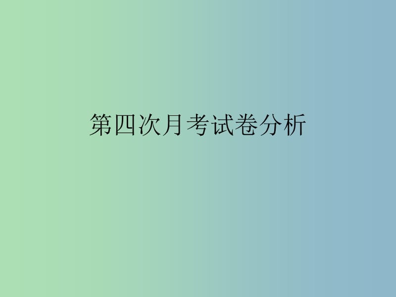 九年级政治 第四次月考试卷分析课件 新人教版.ppt_第1页