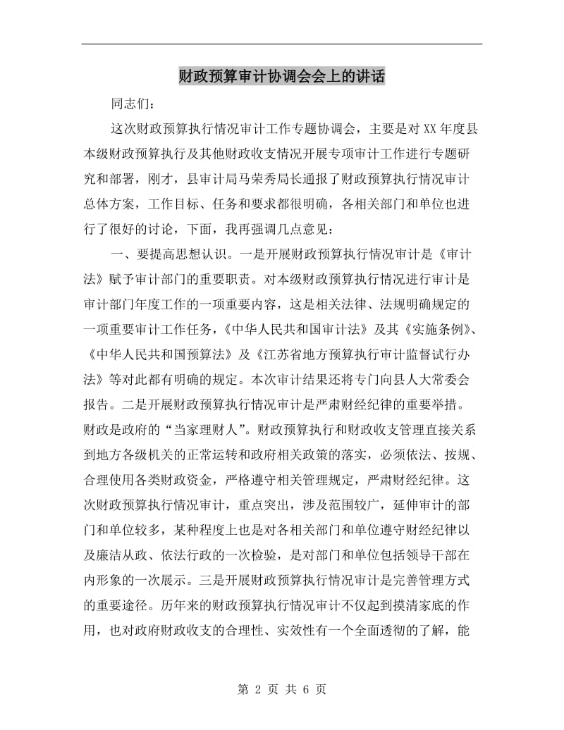 财政预算审计协调会会上的讲话.doc_第2页