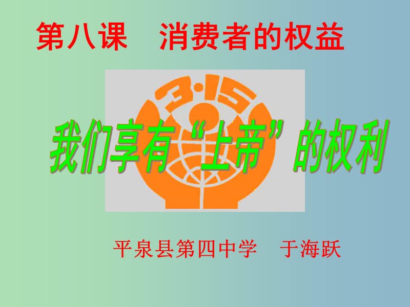 八年级政治下册 第八课 消费者的权益课件 新人教版.ppt_第2页