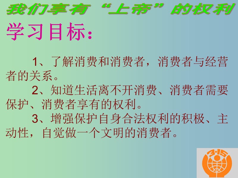 八年级政治下册 第八课 消费者的权益课件 新人教版.ppt_第3页