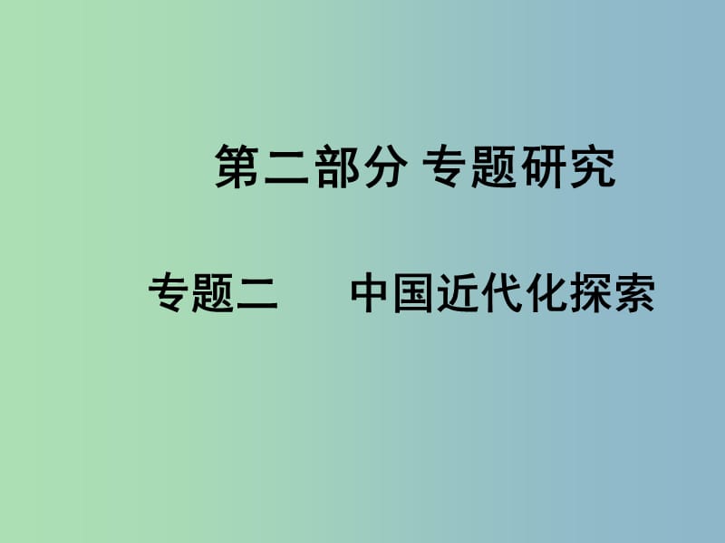 中考历史专题复习二 中国近代化探索课件.ppt_第1页