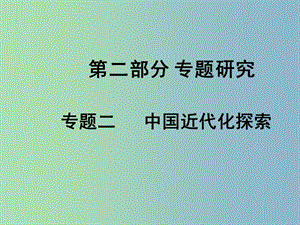 中考歷史專題復習二 中國近代化探索課件.ppt