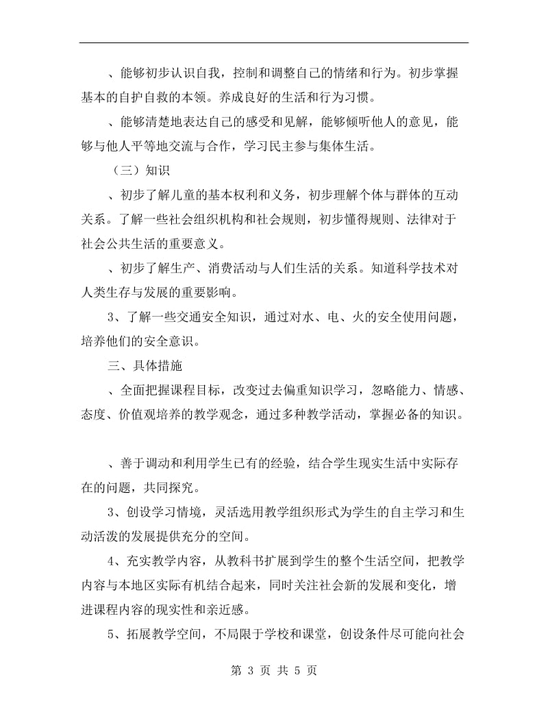 三年级品德与社会教学计划B.doc_第3页