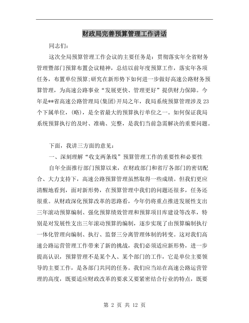 财政局完善预算管理工作讲话.doc_第2页